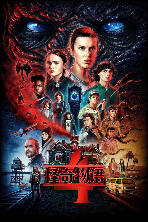 《怪奇物语》第4季海报