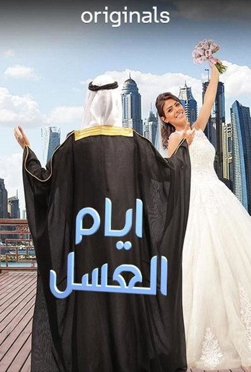 أيام العسل