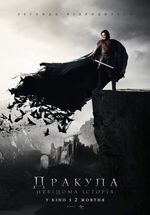 Дракула. Невідома історія / Dracula Untold (2014) TMDB poster