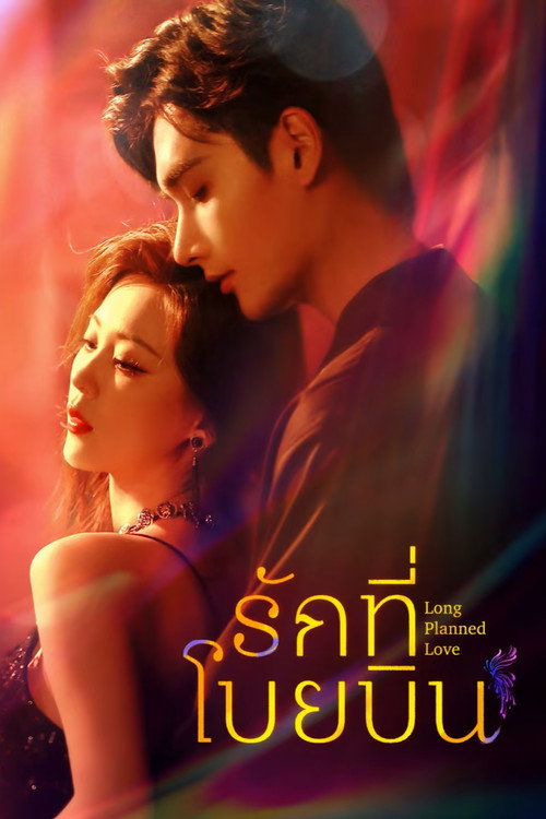 รักที่โบยบิน