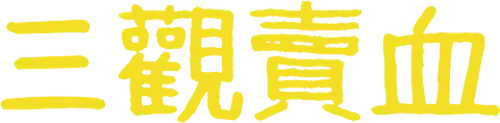 허삼관