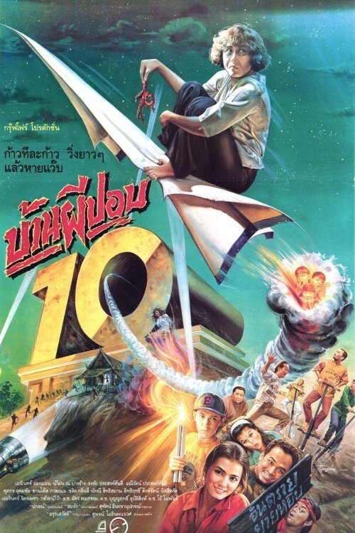 บ้านผีปอบ 10 (1993)