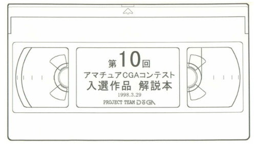 10th Amateur Computer Graphics Animation Contest Selected Works