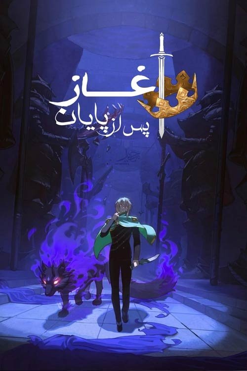 The Beginning After the End