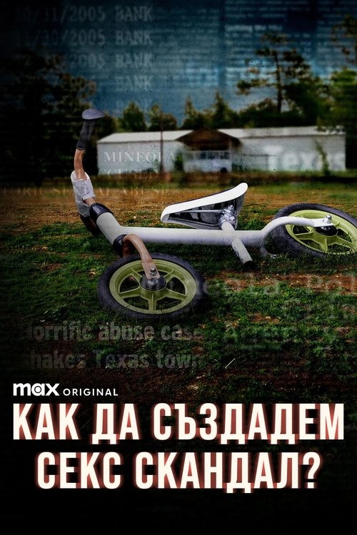 Как да създадем секс скандал