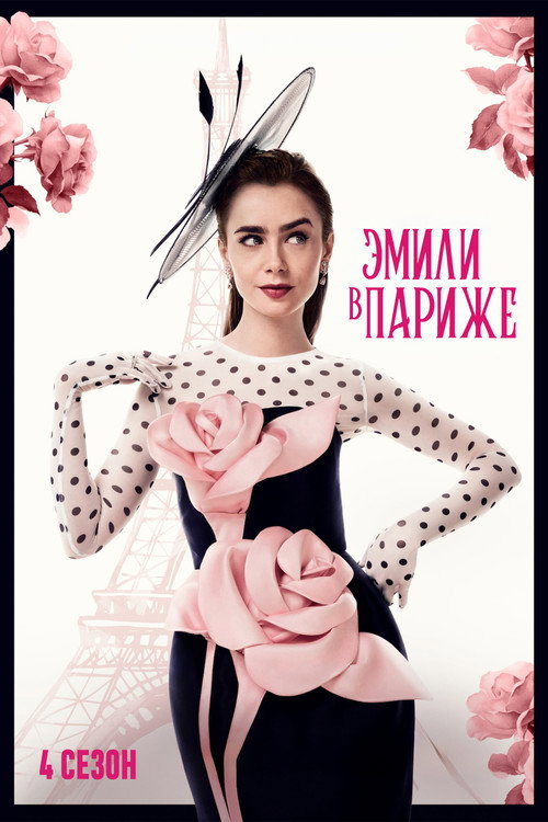 Постер «Эмили в Париже, сезон 4»
