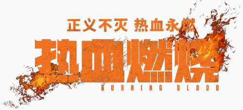 熱血燃燒