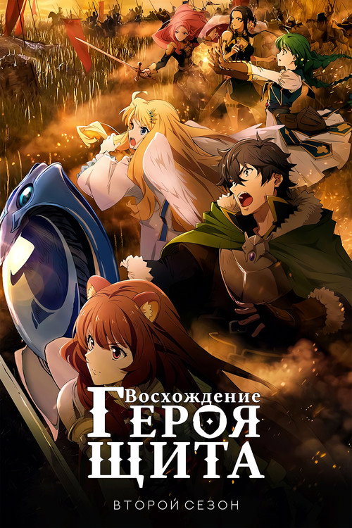 Восхождение героя щита — сезон 2