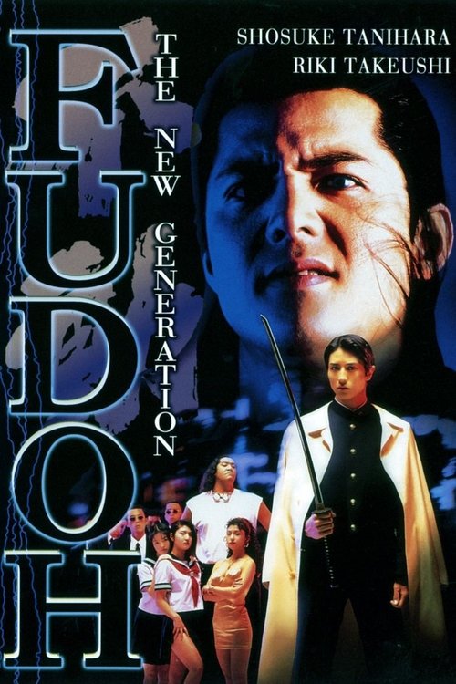 Poster 極道戦国志 不動 1996