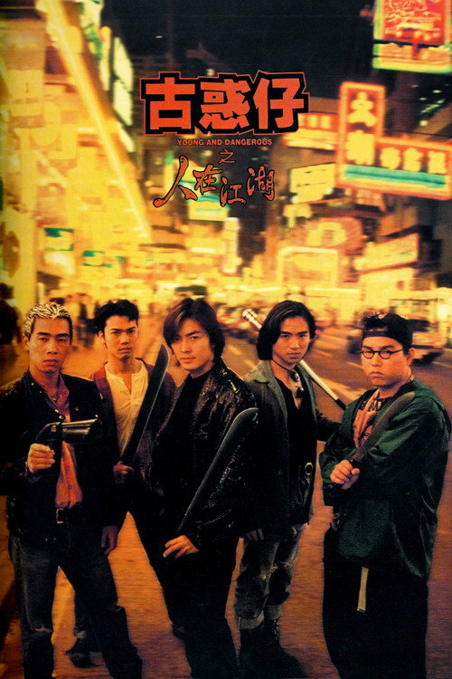古惑仔1：人在江湖