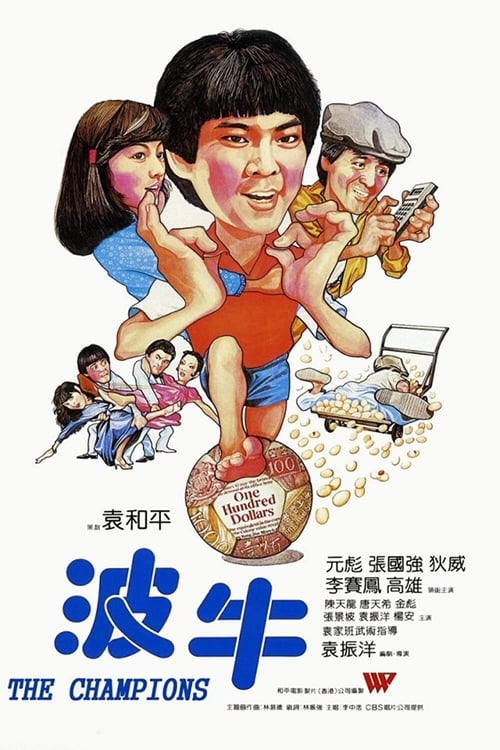 波牛 (1983) poster
