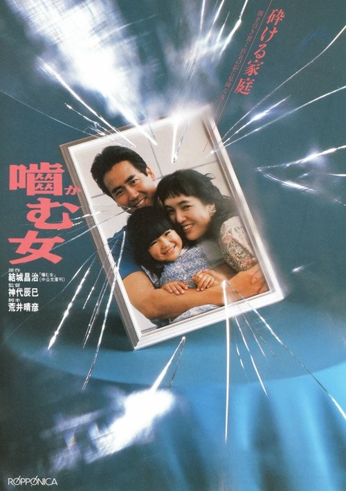 嚙む女 movie poster player