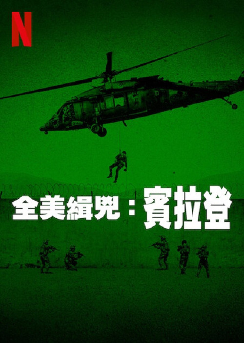 全美缉凶：本·拉登