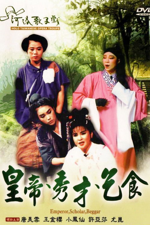 河洛歌仔戲之皇帝秀才乞丐