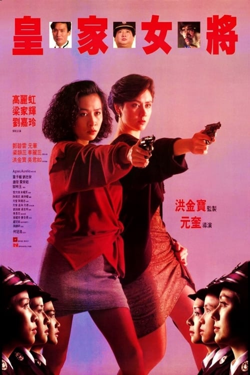 皇家女將 (1990) poster