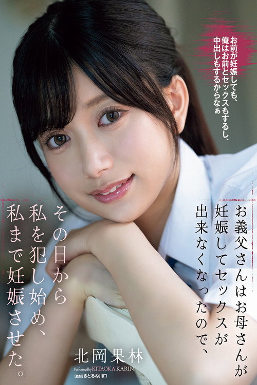 お義父さんはお母さんが妊娠してセックスが出来なくなったので、その日から私を犯し始め、私まで妊娠させた。 北岡果林 poster