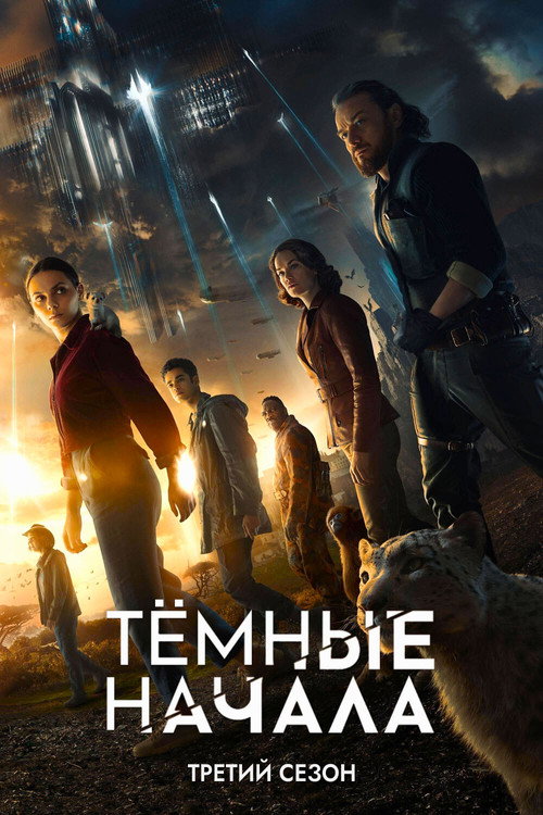 Тёмные начала — сезон 3
