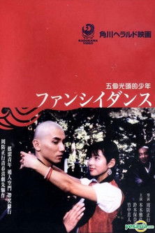 โปสเตอร์หนัง: ファンシイダンス