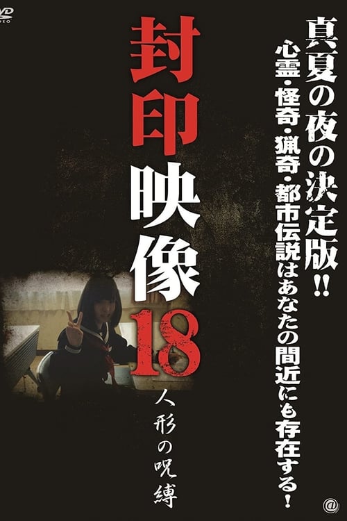 封印映像18人形の呪縛 (2014) 