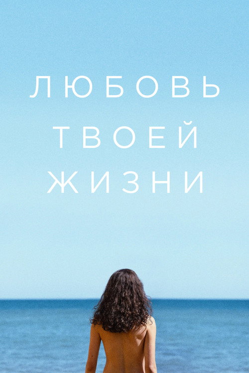 Любовь твоей жизни