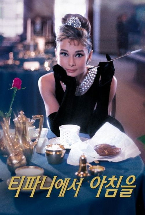 Breakfast at Tiffany's poster