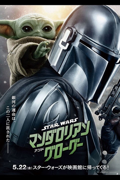 スター・ウォーズ／マンダロリアン・アンド・グローグー ポスター