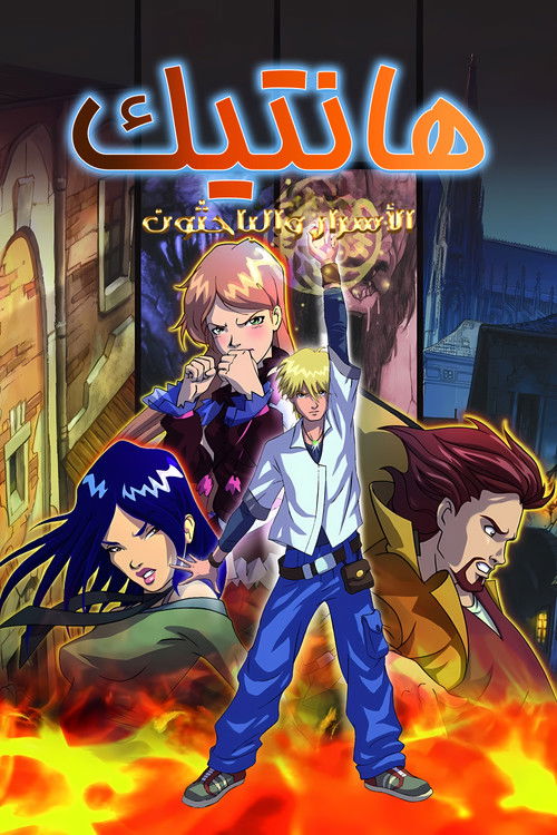 هانتيك: الأسرار والباحثون