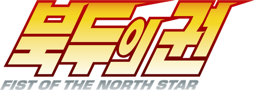 북두의 권 -Fist of the North Star-