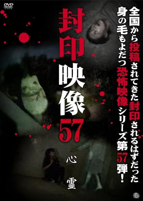 Poster Fuuin Eizou 57: Shinrei 2022