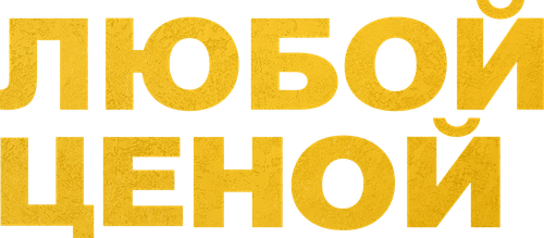 Любой ценой