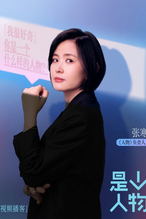 是个人物