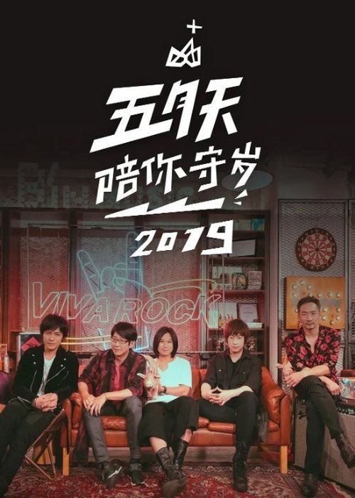 Ver temporada 2 de 五月天陪你守岁 Póster de la temporada 2 de la serie 五月天陪你守岁