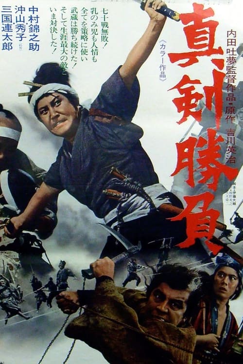 真剣勝負 (1971) poster