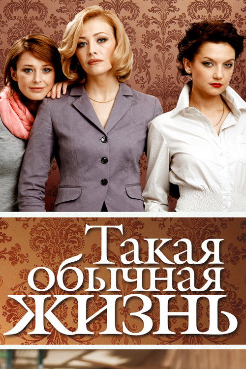 Такая обычная жизнь poster