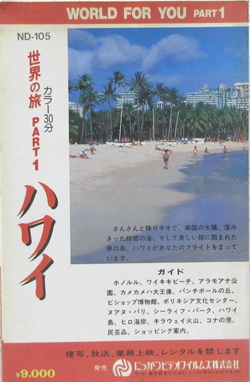 世界の旅 PART 1 ハワイ