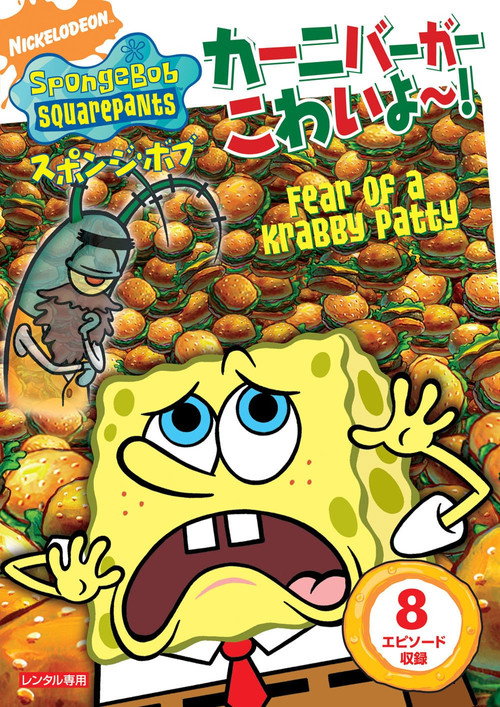 Spongebob Squarepants: Fear of a Krabby Patty