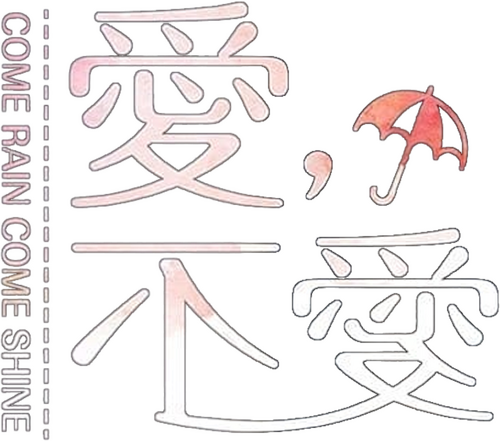사랑한다, 사랑하지 않는다