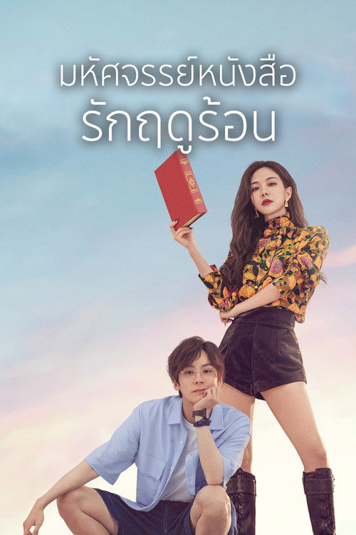 มหัศจรรย์หนังสือรักฤดูร้อน
