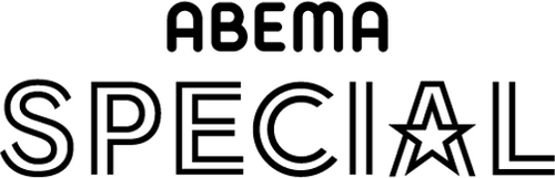 ABEMA SPECIAL logo