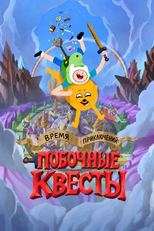 Время приключений: Побочные квесты