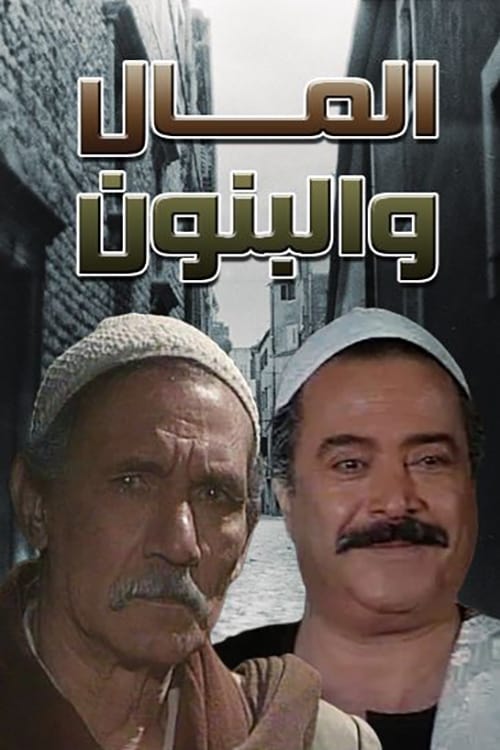 Poster El Mal We El Banon