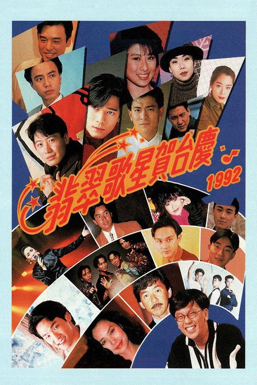1992年翡翠歌星贺台庆