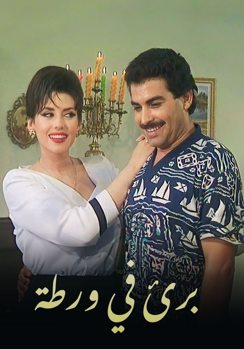 Imagen 3 del estreno de بريء في ورطة