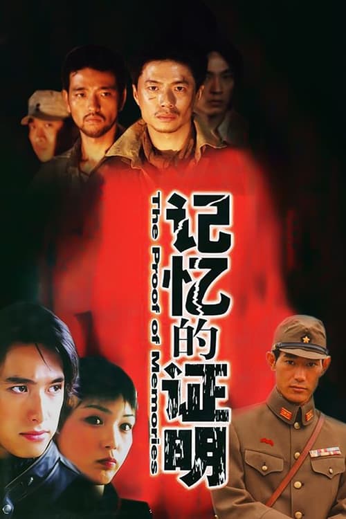 记忆的证明 (2004)