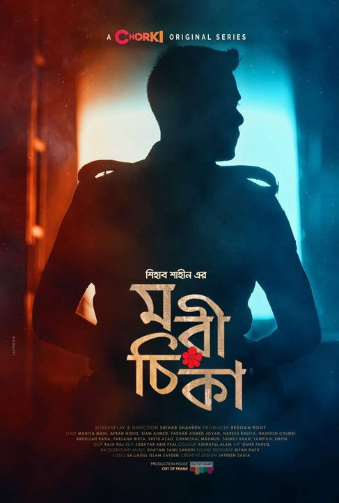 Escena 3 de মরীচিকা