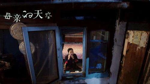 母亲的天空 Backdrop Blur