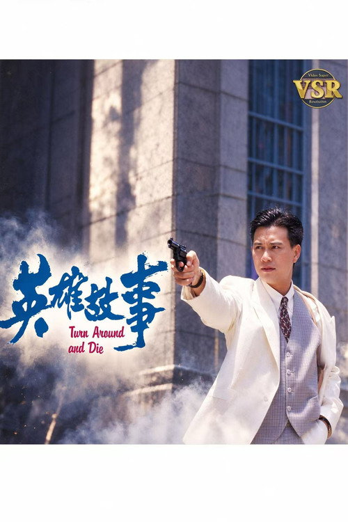 英雄故事(数码修复版）