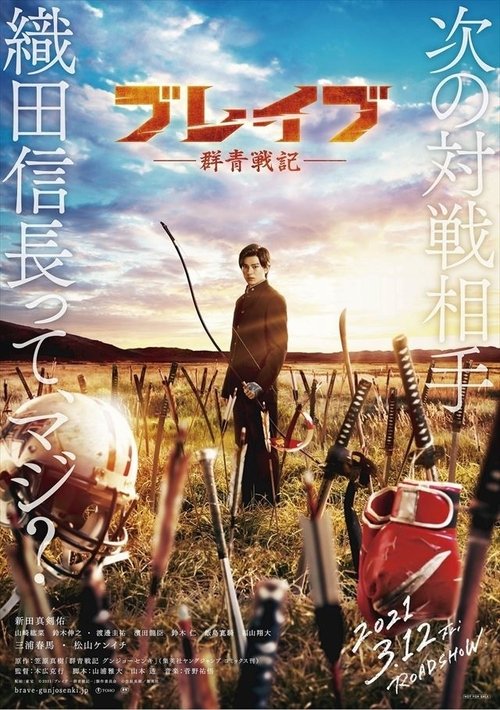 ブレイブ ‐群青戦記‐ movie poster player