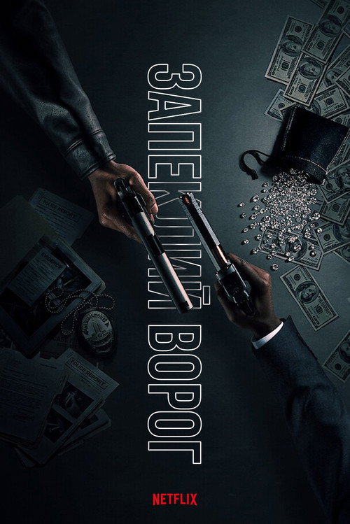 Запеклий ворог