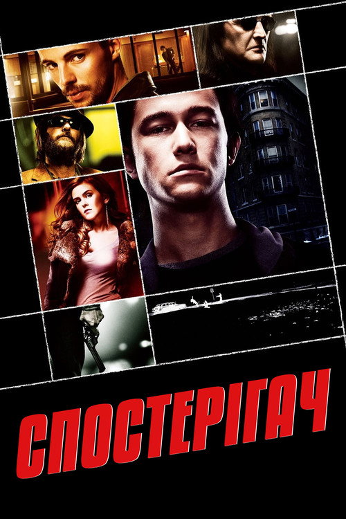 Спостерігач / The Lookout (2007) TMDB poster